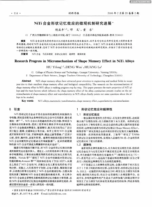 NiTi合金形状记忆效应的微观机制研究进展