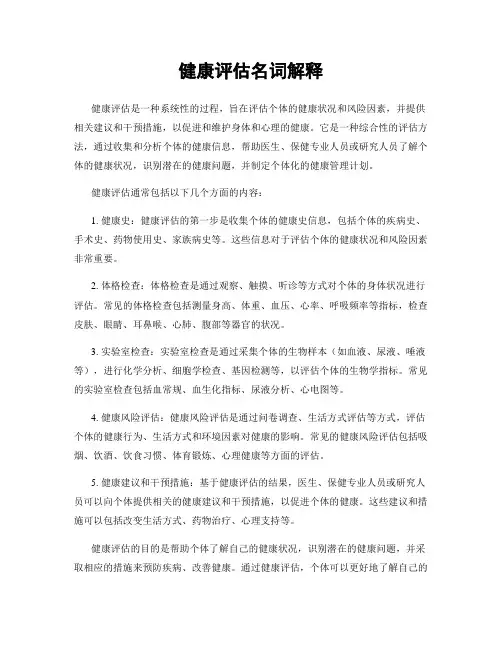 健康评估名词解释