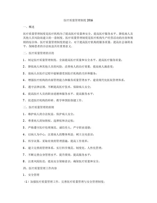 医疗质量管理制度2016
