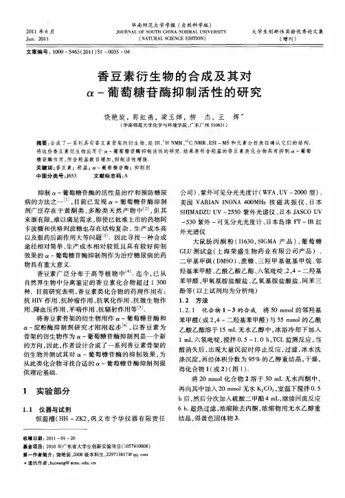 香豆素衍生物的合成及其对α-葡萄糖苷酶抑制活性的研究