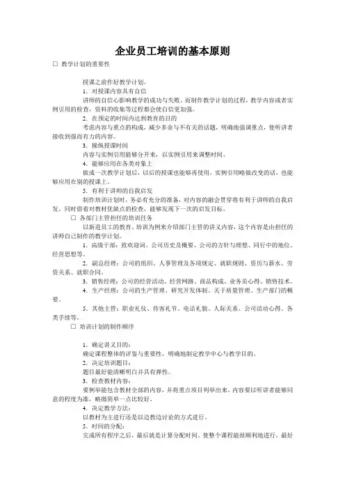 企业员工培训的基本原则