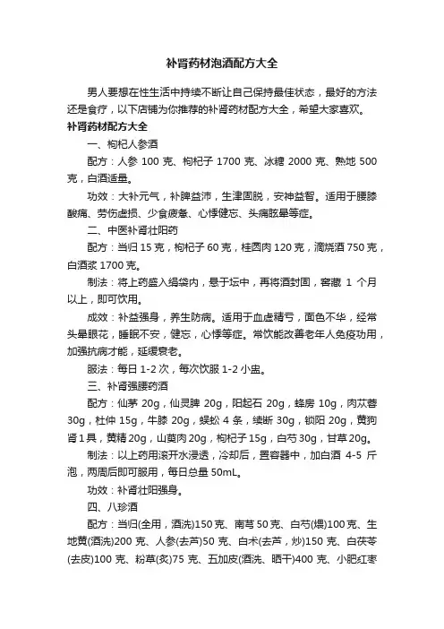 补肾药材泡酒配方大全