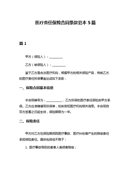 医疗责任保险合同条款范本5篇