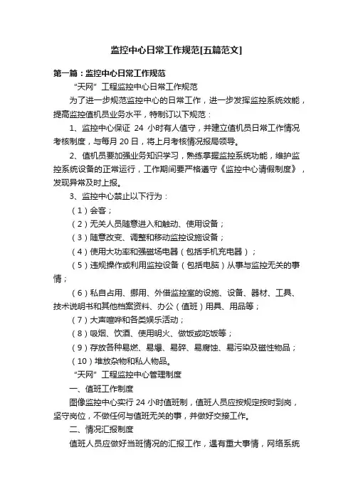 监控中心日常工作规范[五篇范文]