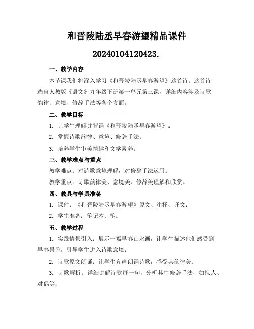 和晋陵陆丞早春游望精品课件20240104120423.