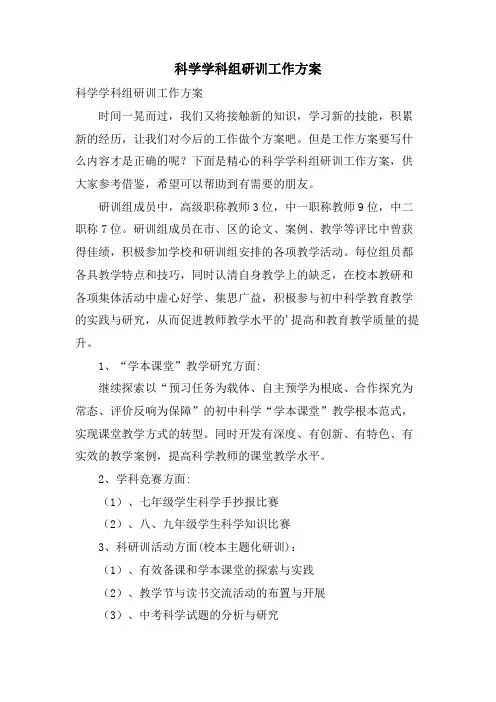 科学学科组研训工作计划