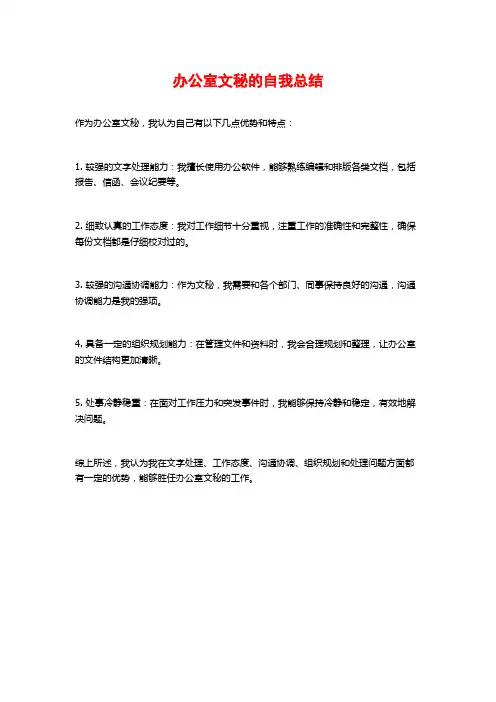 办公室文秘的自我总结
