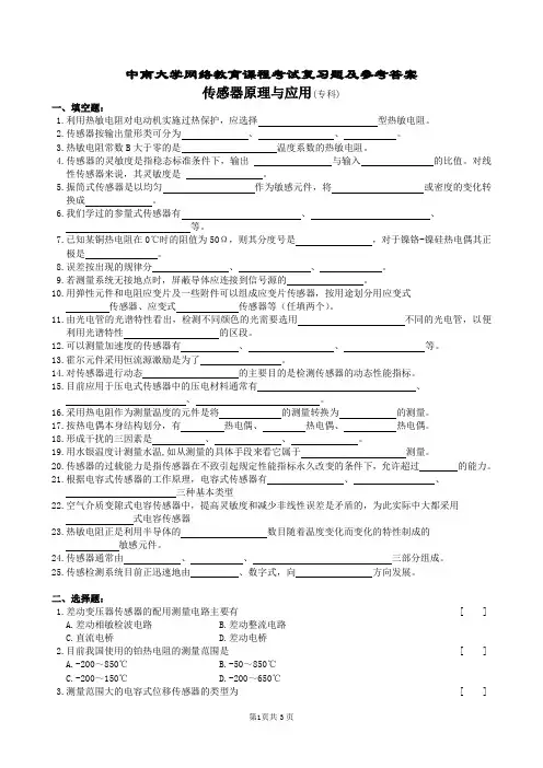 传感器原理与应用复习题及参考答案