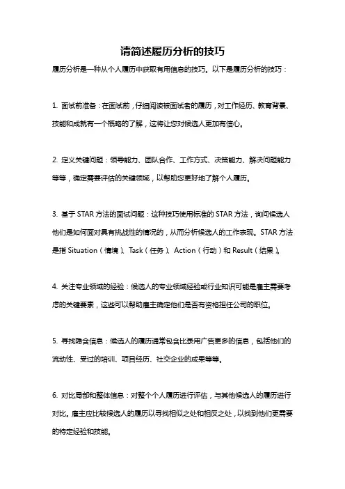 请简述履历分析的技巧