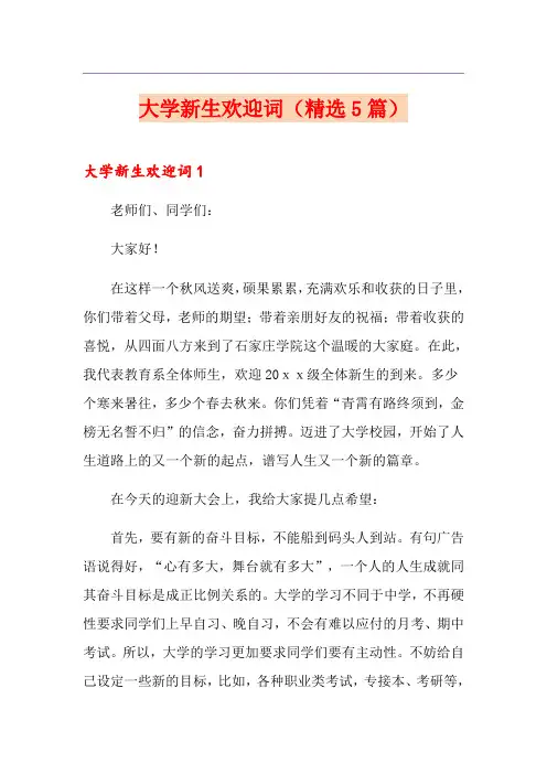 大学新生欢迎词(精选5篇)