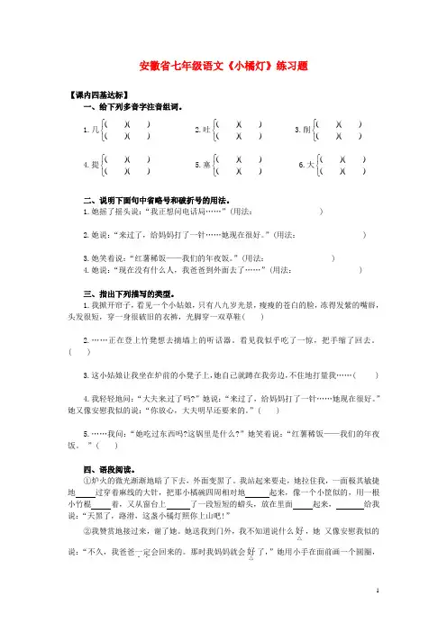 安徽省七年级语文《小橘灯》练习题