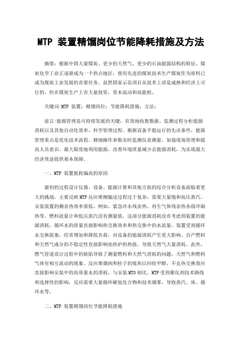 MTP装置精馏岗位节能降耗措施及方法