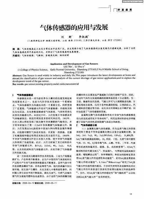 气体传感器的应用与发展