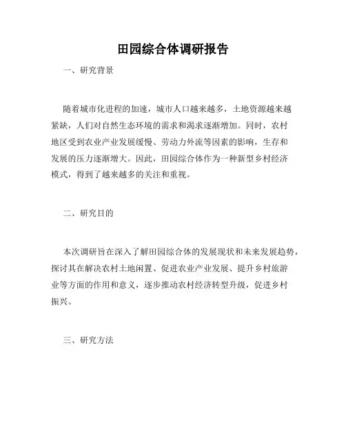 田园综合体调研报告