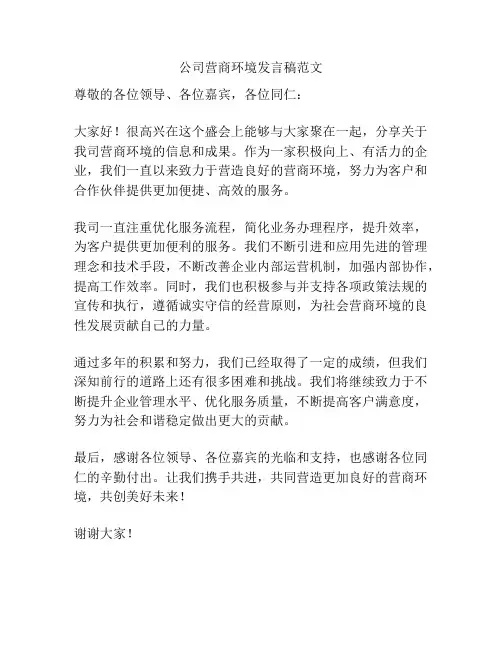 公司营商环境发言稿范文