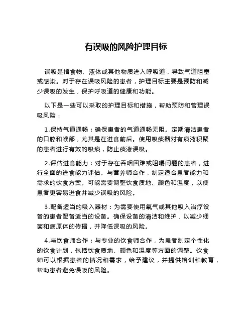 有误吸的风险护理目标