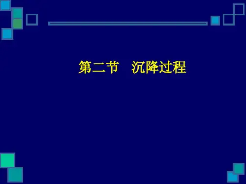 (化工原理)第二节 沉降过程