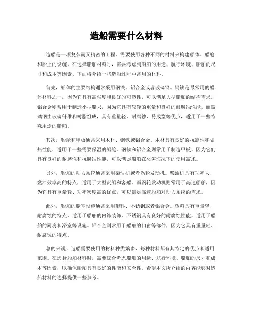 造船需要什么材料