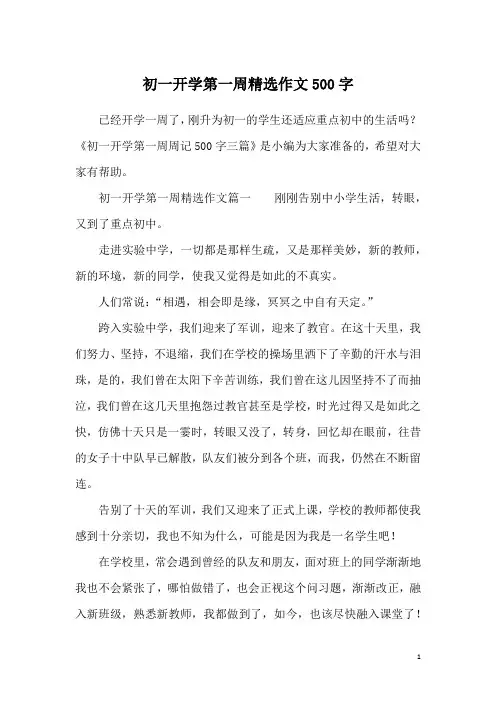 初一开学第一周精选作文500字