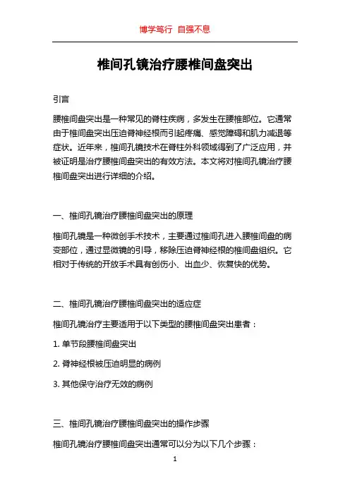 椎间孔镜治疗腰椎间盘突出