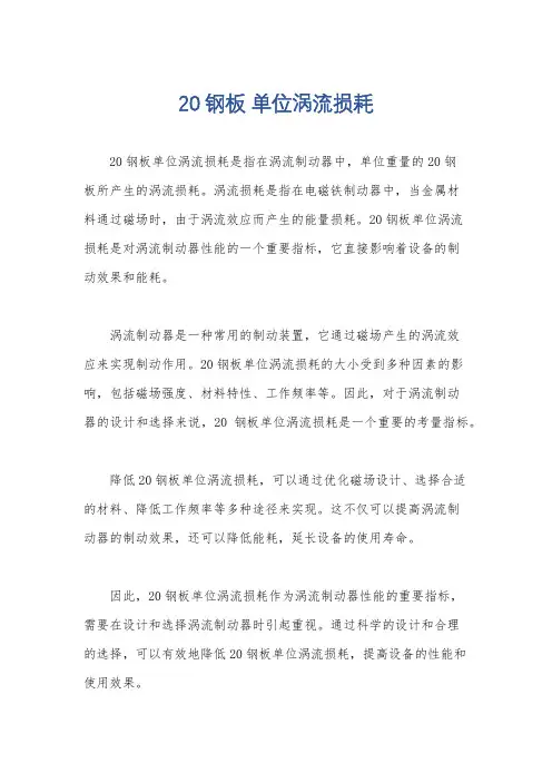 20钢板 单位涡流损耗