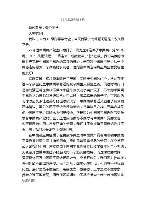 跟党走演讲稿4篇_演讲稿范文_