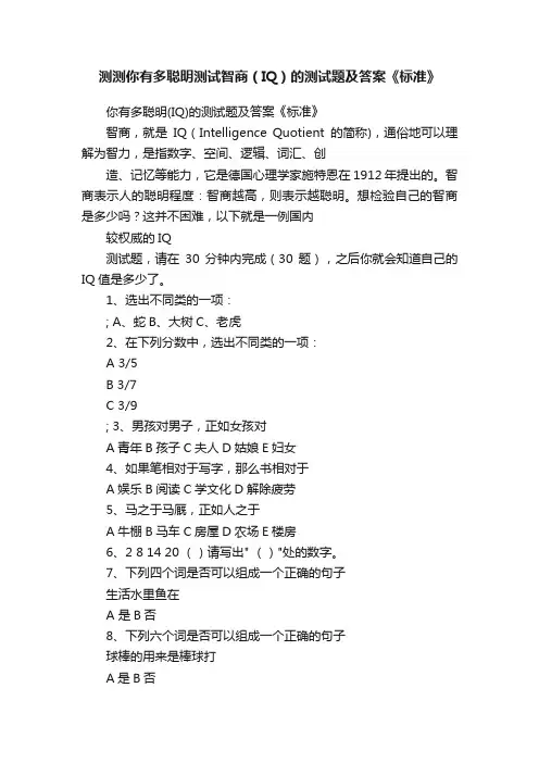 测测你有多聪明测试智商（IQ）的测试题及答案《标准》