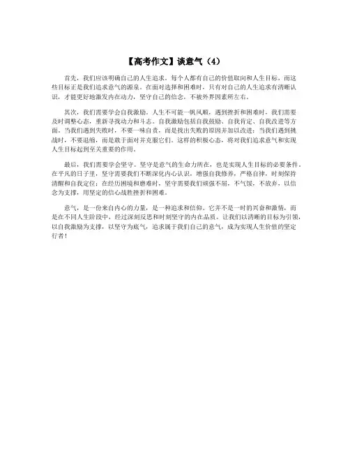【高考作文】谈意气(4)