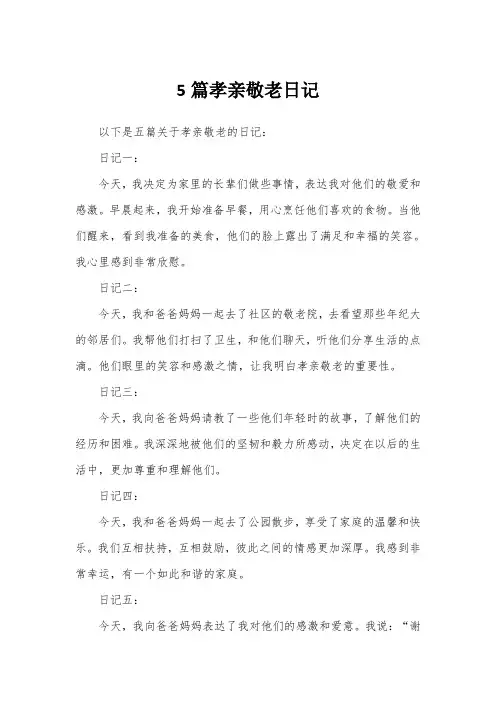 5篇孝亲敬老日记