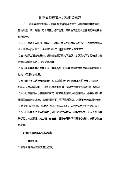 地下室顶板蓄水试验相关规范