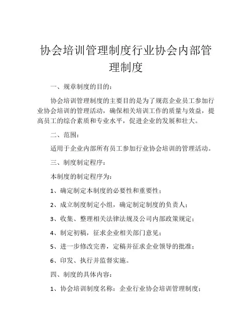 协会培训管理制度行业协会内部管理制度