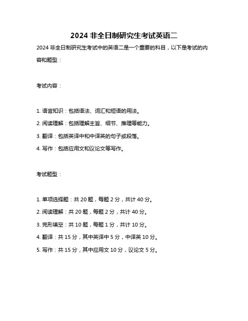 2024非全日制研究生考试英语二