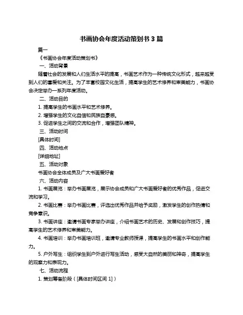书画协会年度活动策划书3篇