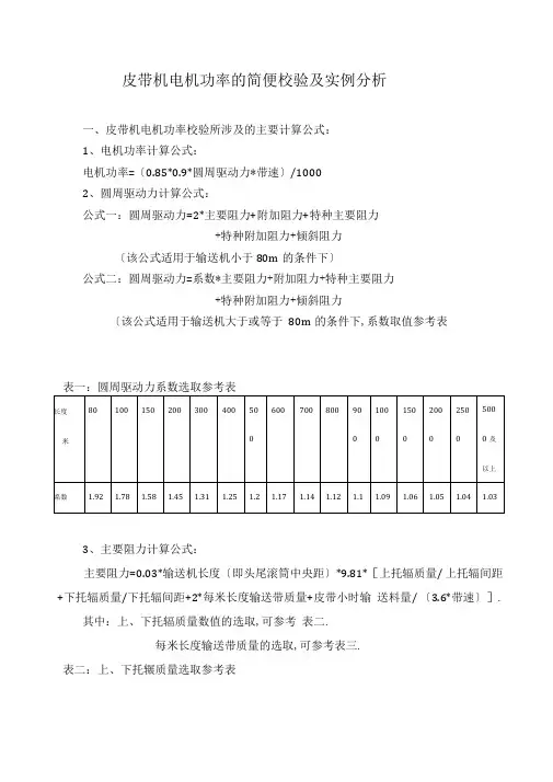 完整版皮带选型功率计算