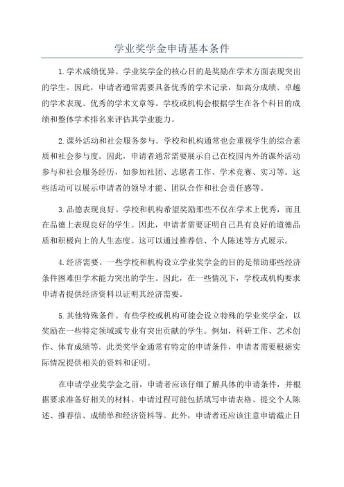 学业奖学金申请基本条件