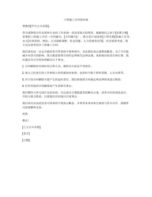 工程施工合同放弃函