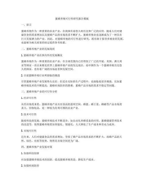 蜜蜂养殖可行性研究报告模板