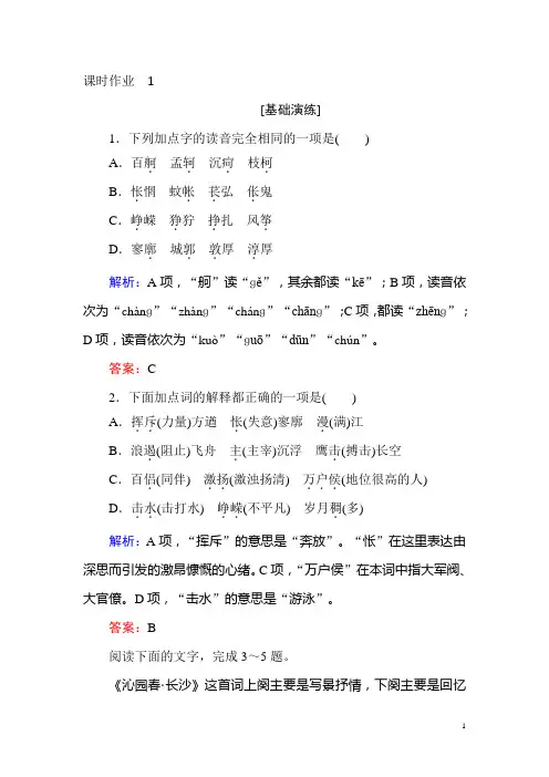 人教版高一语文必修一课时作业： 1沁园春 长沙 Word版含答案