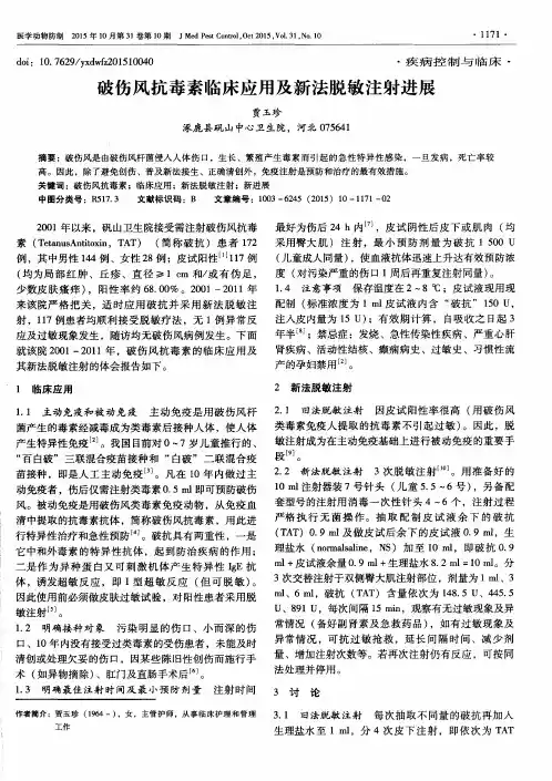破伤风抗毒素临床应用及新法脱敏注射进展