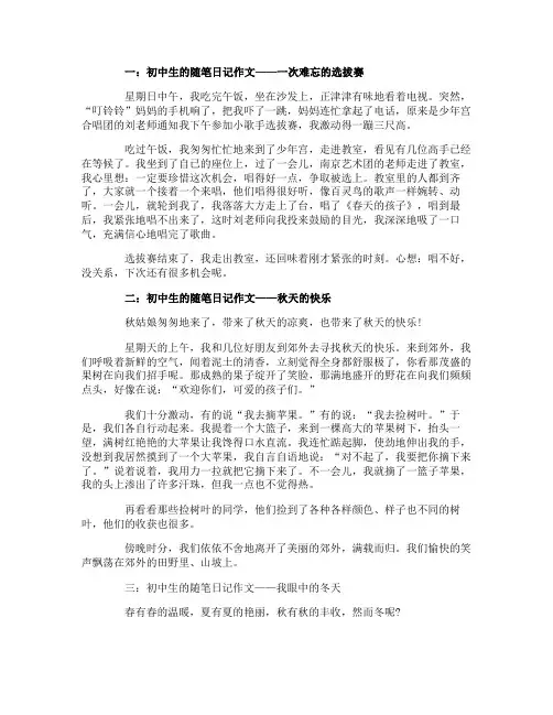 关于初中生的随笔日记作文6篇