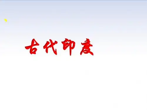 人教部编版九年级历史上册第3课  古代印度课件(共31张PPT)