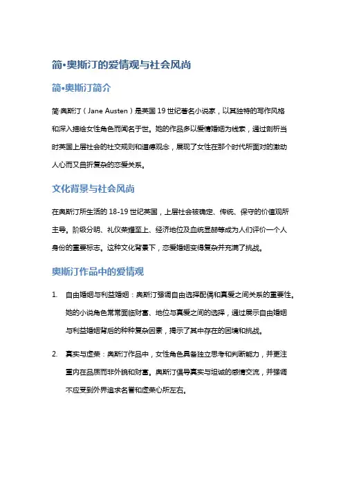简·奥斯汀的爱情观与社会风尚