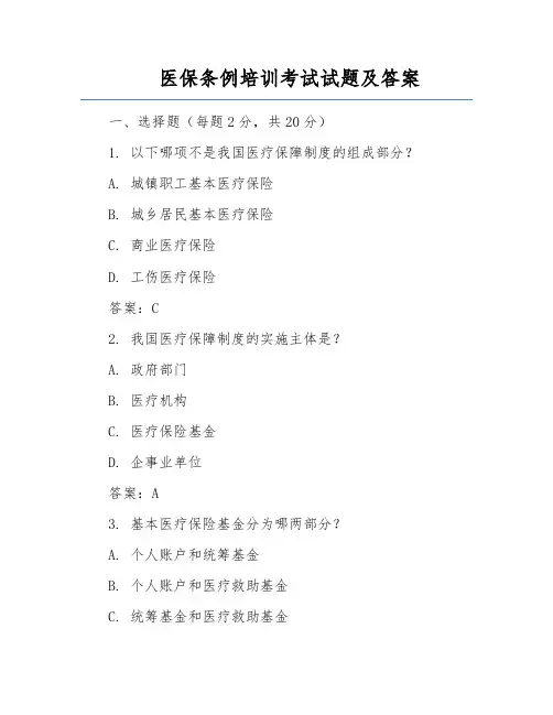 医保条例培训考试试题及答案