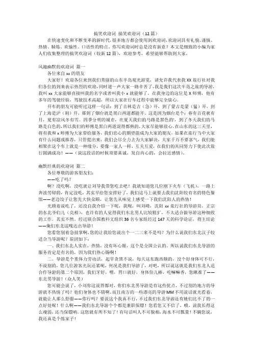 搞笑欢迎词 搞笑欢迎词(12篇)