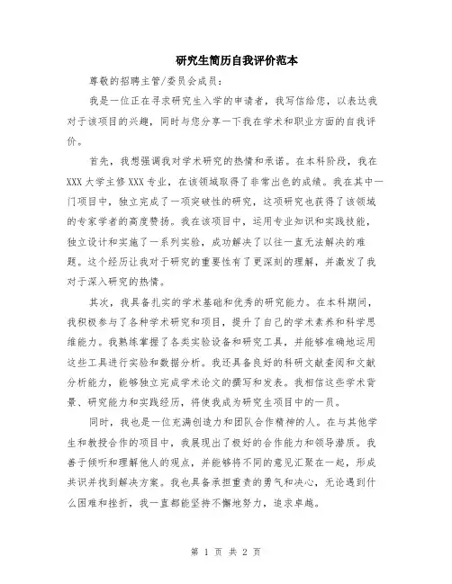 研究生简历自我评价范本