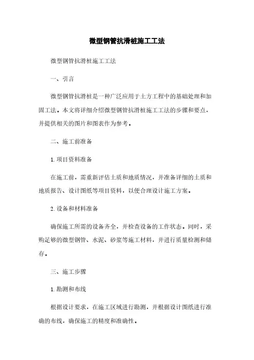微型钢管抗滑桩施工工法