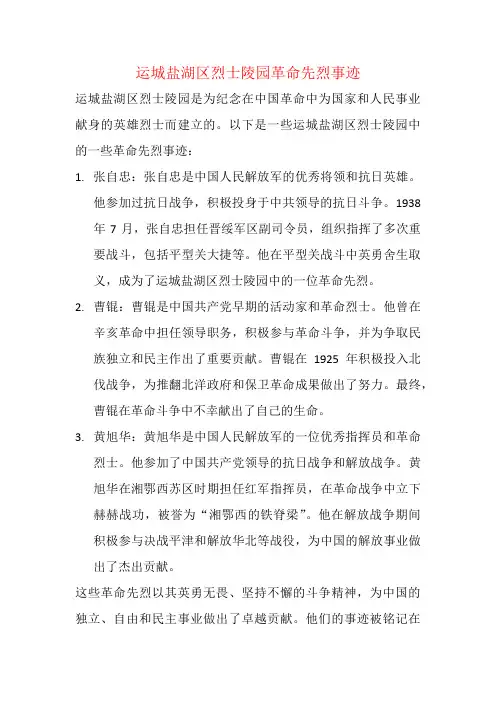 运城盐湖区烈士陵园革命先烈事迹