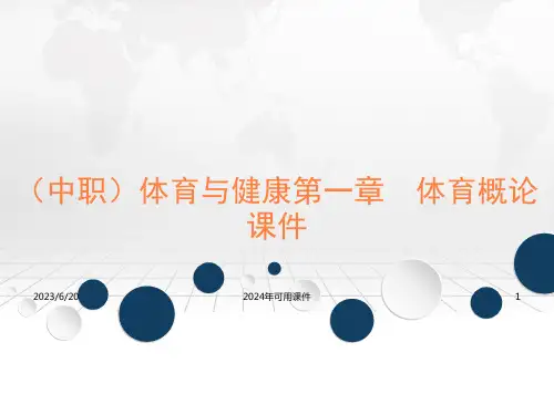 体育与健康第一章 体育概论课件工信版(共16张PPT)