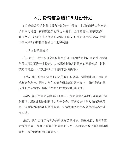 8月份销售总结和9月份计划
