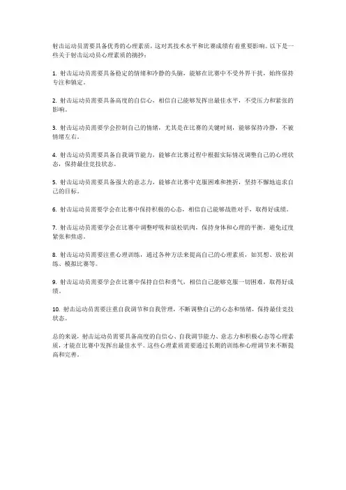 射射击心理素质的摘抄